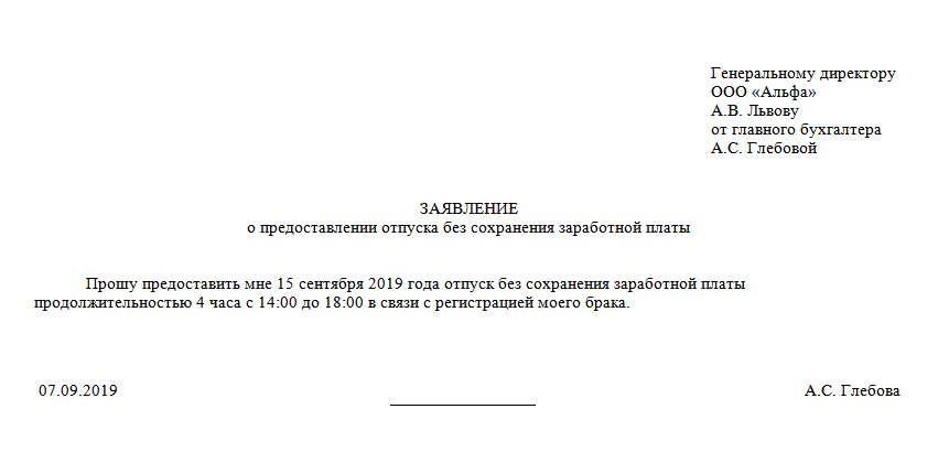 Заявление сохранению в ежемесячного минимума. Форма заявления на отпуск без сохранения заработной платы. Заявление без содержания заработной платы образец. Справка о предоставлении отпуска без сохранения заработной платы. Бланк заявления без сохранения заработной платы.