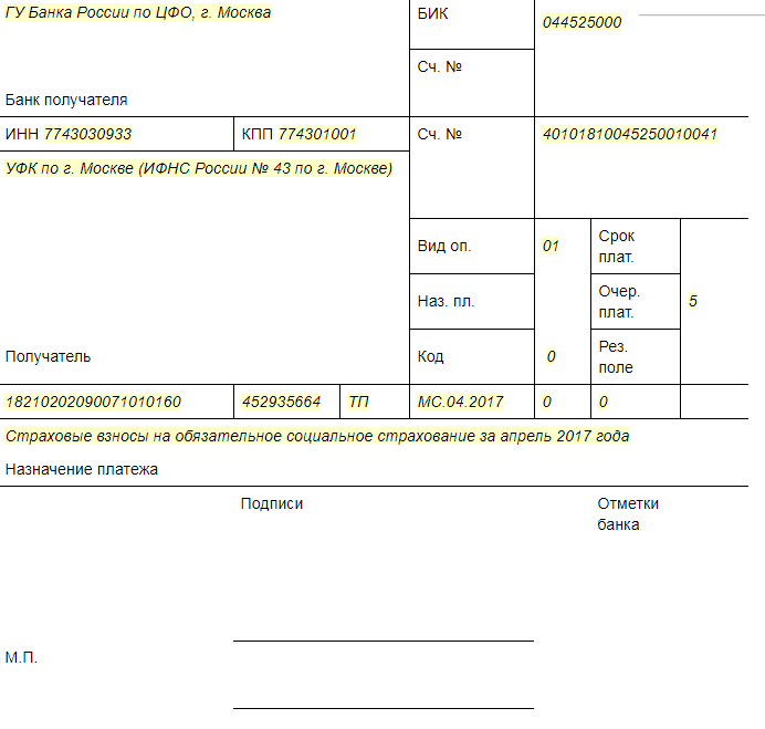 Образец платежки по взносам. Платежное поручение страховые взносы. Взносы по социальному страхованию образец платежки. Заполнения платежки на страховые взносы. Образец платежного поручения по страховым взносам в 2021 году.