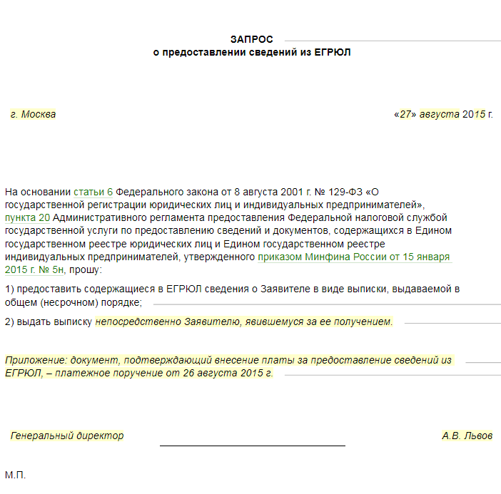 Образец запроса на получение выписки из егрюл в налоговой образец