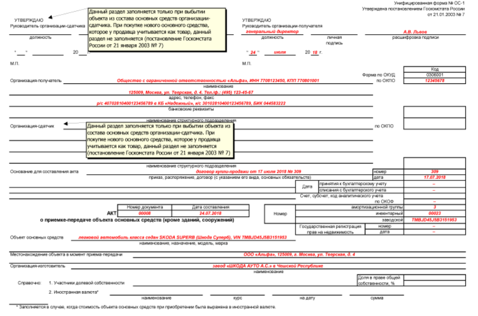 Акт ф 1. Акт приёма-передачи основных средств форма ОС-1 заполнение. Акт ввода в эксплуатацию основных средств ОС-1. Акт приема-передачи ОС 1 автомобиля. Пример заполнения формы ОС-1 при продаже основного средства.