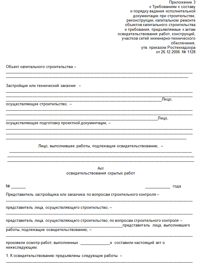 Рд акты. Бланк акт скрытых работ образец. Акт освидетельствования скрытых работ образец. Акт на скрытые работы образец. Бланка акт сыкритый