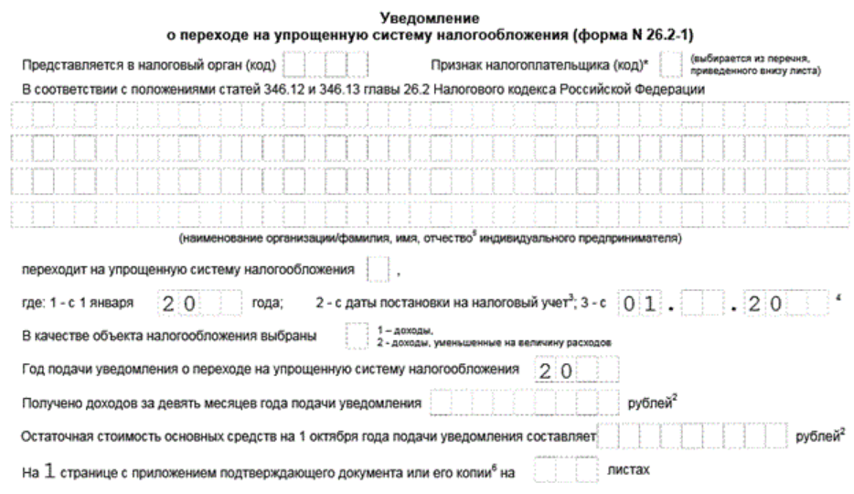 Образец заявления о переходе на усн с 2023 года