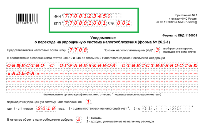Уведомление на усн образец
