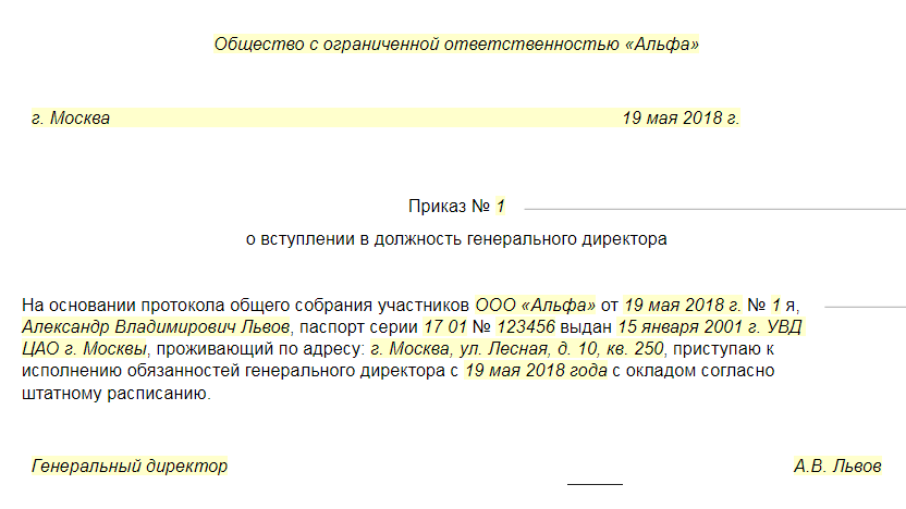 Ооо приказ 1 директор. Форма приказа о назначении генерального директора ООО. Приказ номер 1 о назначении генерального директора ООО образец. Приказ о вступлении в должность директора. Приказ на вступление в должность генерального директора образец.