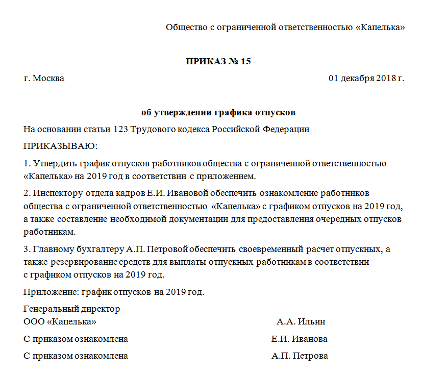 Приказ утверждение образец. Приказ на графиком отпусков образец заполнения. Пример приказа о составлении Графика отпусков. Шаблон приказа об утверждении Графика отпусков. Распоряжение о графике отпусков образец.
