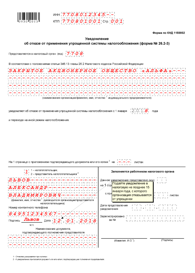 Образец заполнения уведомления о переходе на усн при регистрации ооо