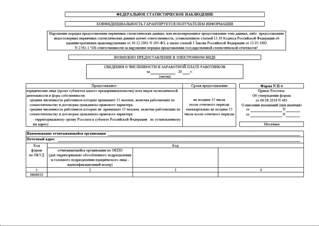 Форма п 4 2023. Форма статистической отчетности п-4. 0606010 Форма п-4 месячная. П4 2024 форма. Отчет п-4.