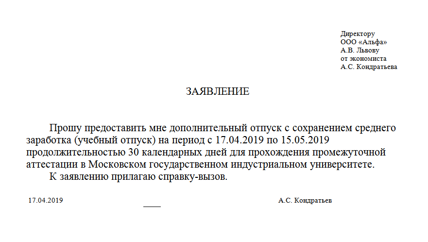 Как писать заявление на учебный отпуск образец
