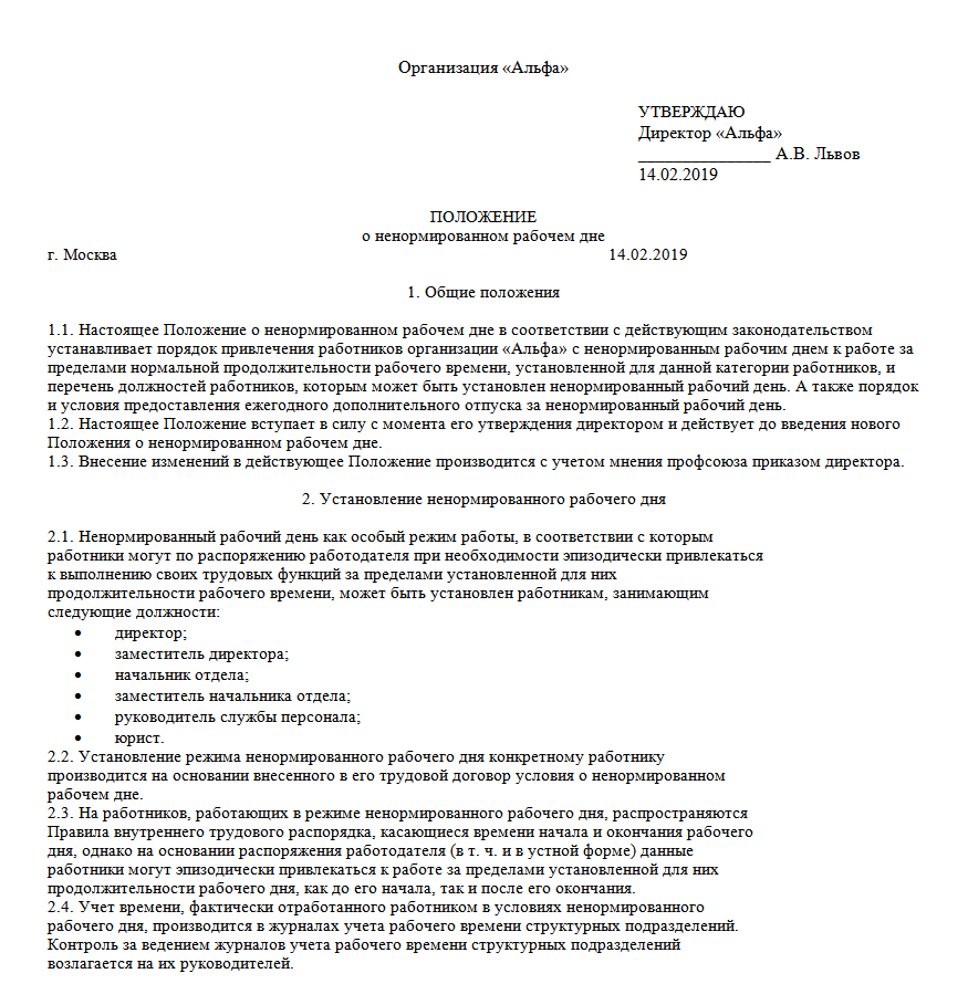 Характер работы ненормированный рабочий день. Уведомление об установлении ненормированного рабочего дня. Положение о ненормированном рабочем дне. Приказ о ненормированном рабочем дне. Приказ на ненормированный рабочий день образец.