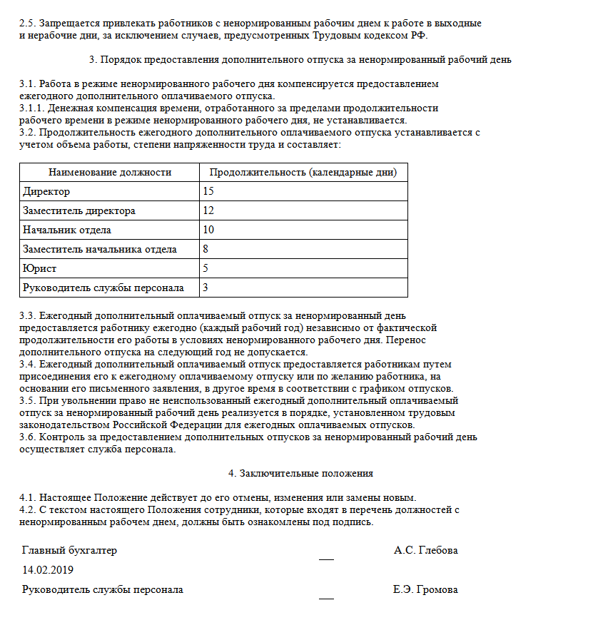 Ненормированный рабочий день приказ. Положение о ненормированном рабочем дне. Пример положения о ненормированном рабочем дне. Приказ на ненормированный рабочий день образец. Инвалиды ненормированный рабочий день