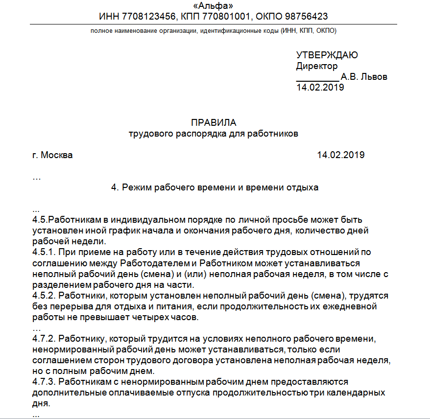 Внесение изменений правила внутреннего трудового. График внутреннего трудового распорядка. Время работы в правилах внутреннего трудового распорядка. Приказ на суммированный учет рабочего времени образец. Правила внутреннего трудового распорядка ненормированный рабочий.