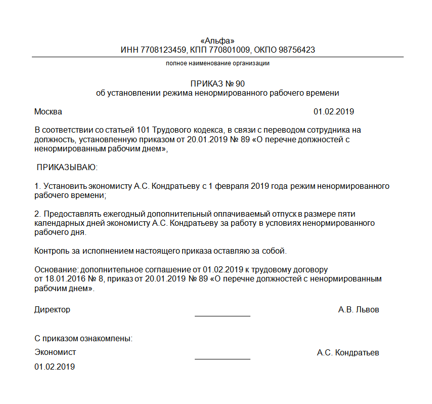 Характер работы ненормированный рабочий день. Приказ на ненормированный рабочий день образец. Приказ об установлении ненормированного рабочего дня. Приказ об установлении рабочих дней. Приказ о перечне должностей с ненормированным рабочим днем образец.