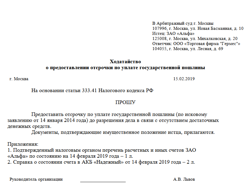 Образец заявления об отсрочке оплаты госпошлины