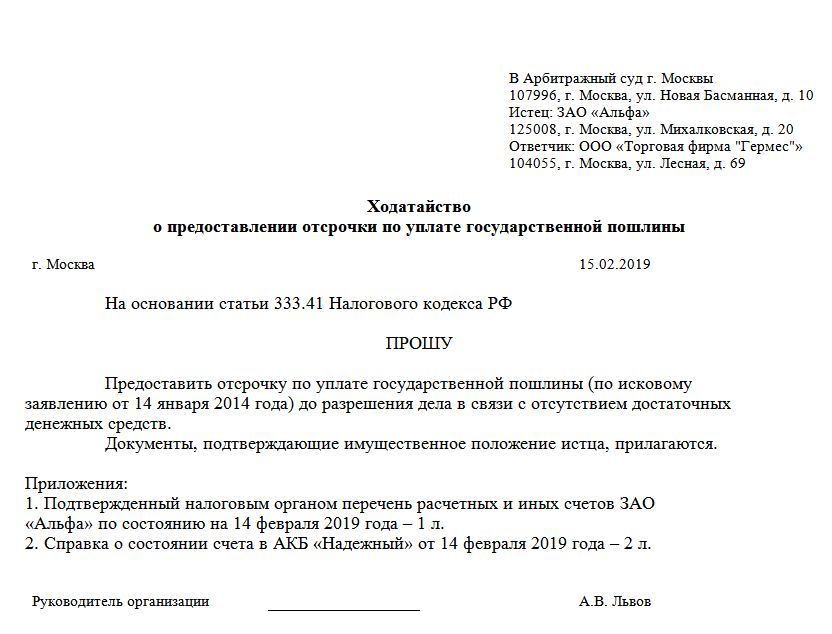 Увеличении госпошлины. Ходатайство об отсрочке платежа госпошлины в суд образец. Ходатайство о рассрочке оплаты госпошлины в арбитражный суд. Ходатайство об отсрочке уплаты госпошлины в арбитражный суд образец. Ходатайство об отсрочке уплаты госпошлины в арбитражный суд.