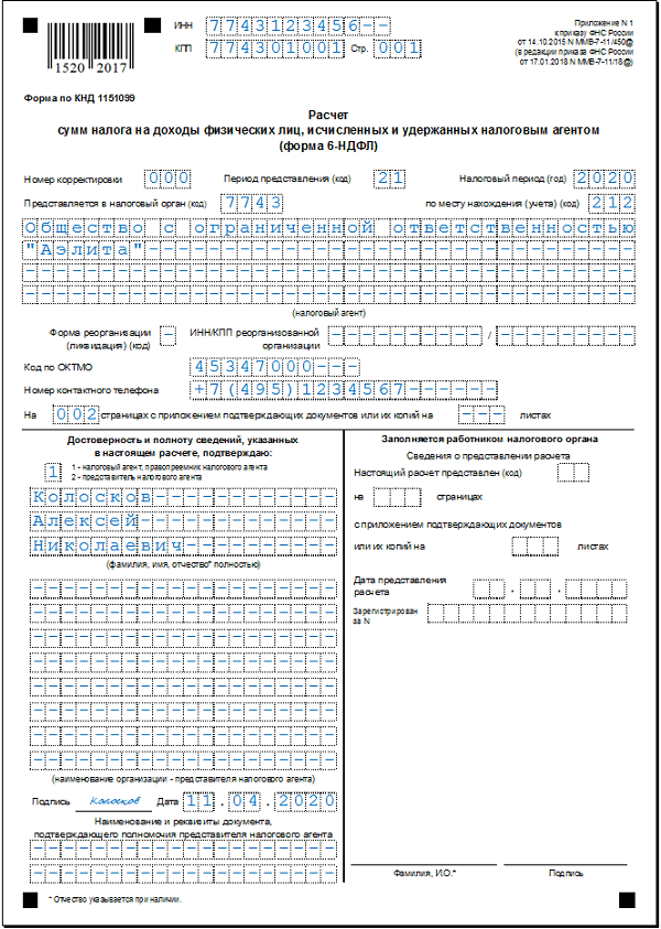 Образец заполнения 6-НДФЛ 1 кв 2020 (титульный лист)