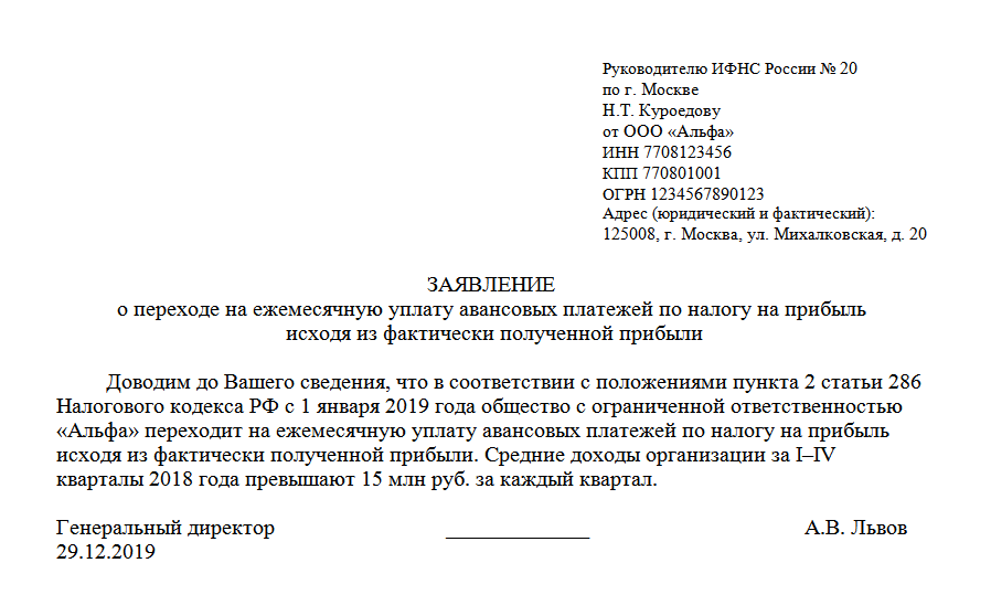 Уведомление о переходе на ежемесячные платежи по налогу на прибыль образец