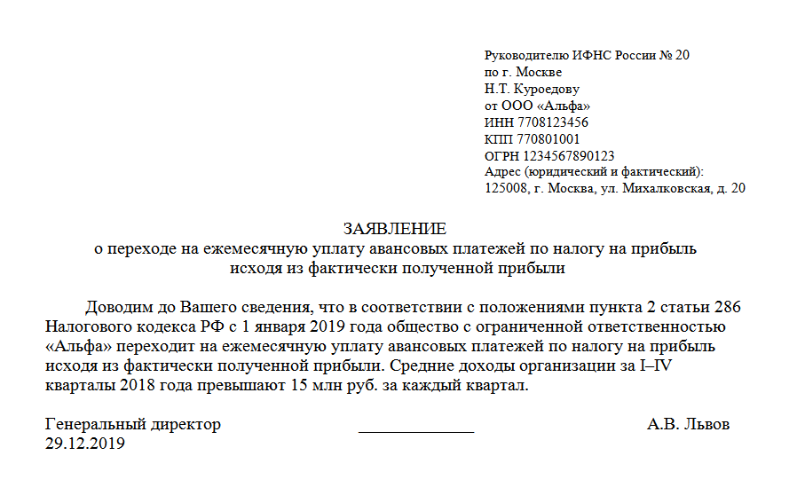 286 нк рф. Заявление о переходе по фактической прибыли,. Уведомление о переходе на ежемесячные платежи по налогу на прибыль. Заявление о переходе на авансовые платежи по налогу на прибыль. Заявление по налоговым платежам образец.