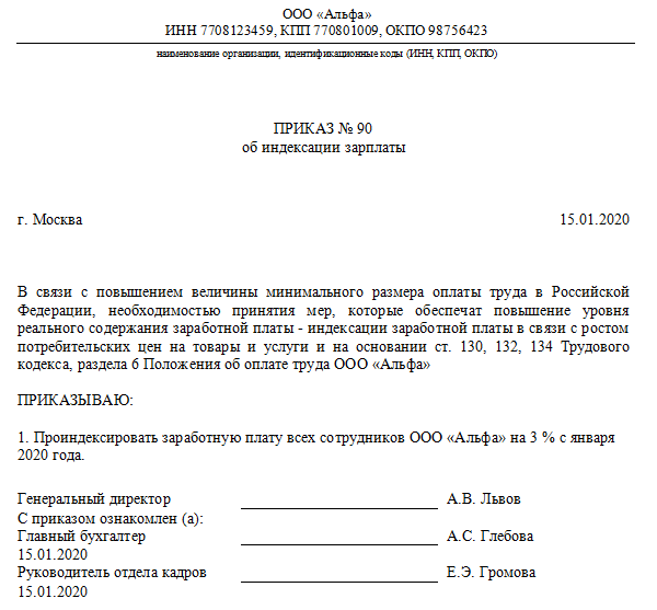 Приказ об увеличении оклада в связи с увеличением мрот образец 2023
