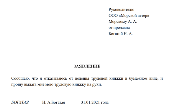 Заявление на оформление электронной трудовой книжки впервые образец