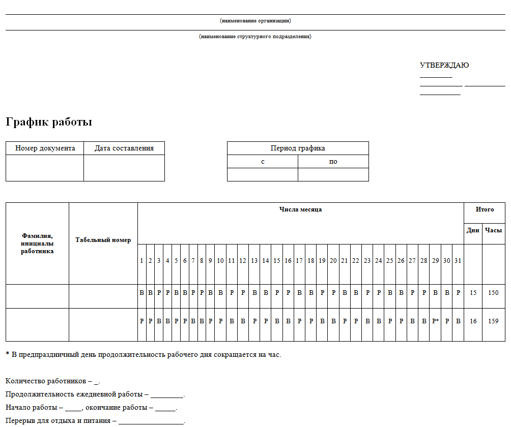 Бланк графика работы на месяц образец. График сменности таблица пустой. График сотрудников. График учета работников. Образец Графика.