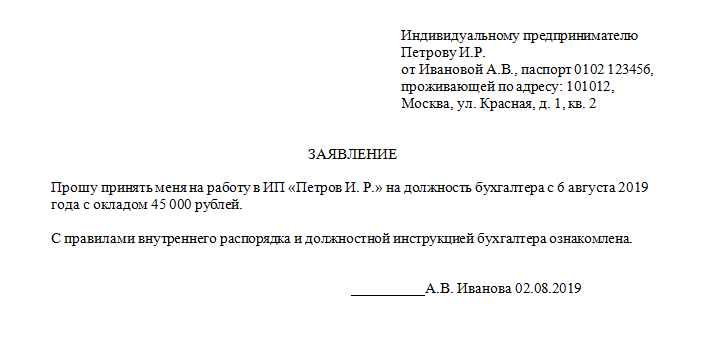 Заявление на устройство образец. Заявление о приеме на работу образец. Как заполнить заявление на прием на работу образец. Заявление о принятие на работу к ИП образец. Как правильно написать заявление на принятие на работу образец.