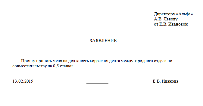 Заявление по внутреннему совместительству. Пример заявления о приеме на работу на 0.5 ставки образец. Пример заявления на принятие на работу на 0.5 ставки. Заявление опривеме на работу. Заявление о принятии на работу