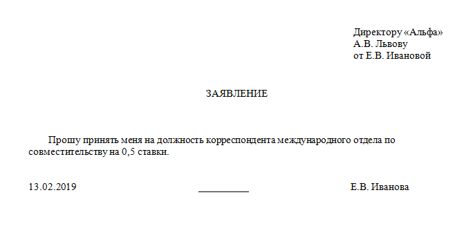 Пример заявления о приеме на работу на 0.5 ставки образец. Пример заявления на принятие на работу на 0.5 ставки. Заявление на трудоустройство по совместительству образец. Заявление опривеме на работу. Заявление на совместительство 0.5 ставки