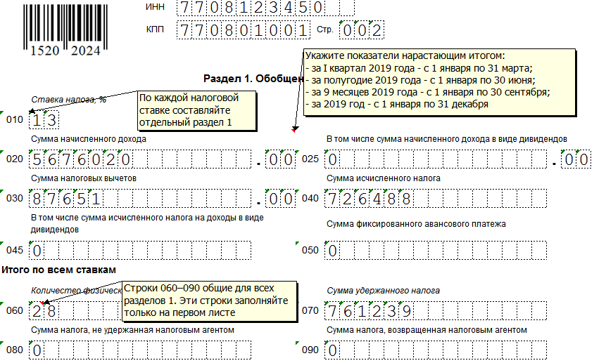 6 ндфл в 2024 году пример