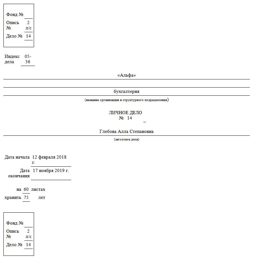 Характеристика личного дела. Образец заполнения титульного листа личного дела сотрудника. Образец заполнения обложки личного дела работника. Обложка титульного листа личного дела сотрудника. Титульный лист личного дела работника образец заполнения.