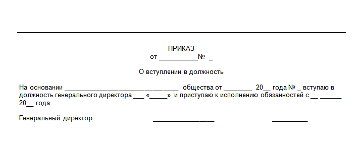 Образец приказа на вступление на должность генерального директора