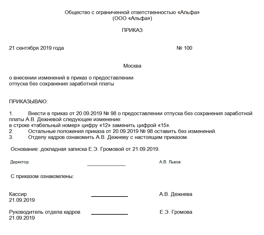 Образец приказа на изменение приказа