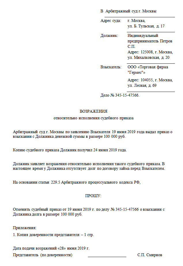 Возражение на судебный приказ арбитражного суда о взыскании задолженности образец
