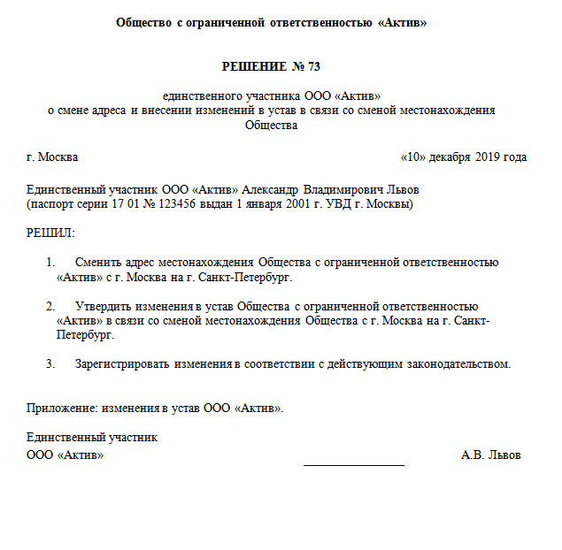 Внести изменения в юр адрес. Пример решения ООО О смене юридического адреса. Решение ООО О смене юридического адреса образец. Пример решения единственного учредителя о смене юридического адреса. Решение о юридическом адресе ООО образец.