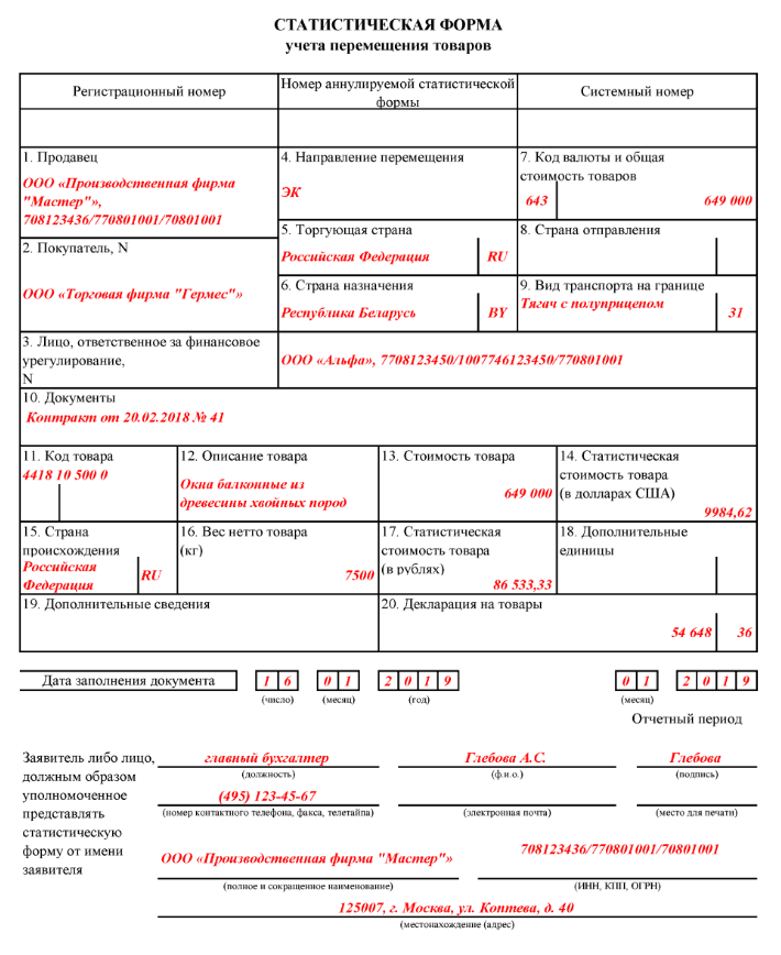 Образец статистической формы в таможню