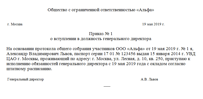 Являясь директором общества с ограниченной ответственностью. Приказ о назначении ген директора ООО. Образец приказа ООО на должность генерального директора. Приказ единственного участника ООО О назначении директора образец. Пример приказа о назначении генерального директора ООО.