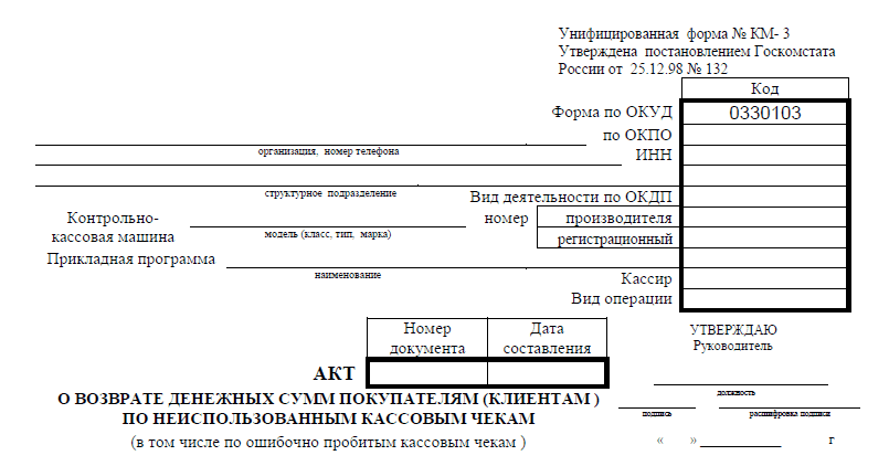 Км 3 образец. Форма акта км3. Акт формы км-3 о возврате денежных средств. Акт по форме км-3 на возврат денежных средств. Км-3 акт о возврате денежных сумм покупателям клиентам.