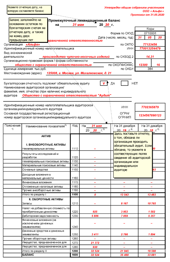 До какого нужно сдать баланс за 2023. Промежуточный бухгалтерский баланс образец. Форма промежуточный баланс при ликвидации ООО. Форма бухгалтерский баланс ликвидационный ООО. Пример промежуточного баланса при ликвидации ООО.