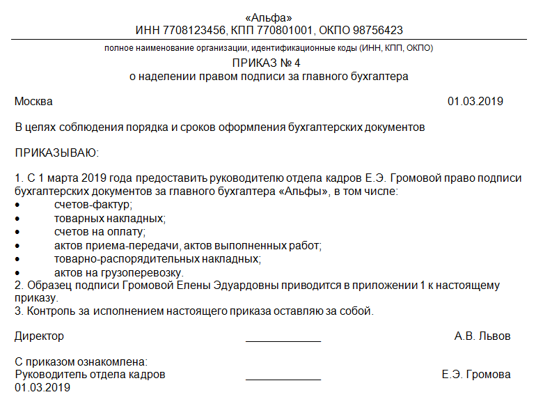 Приказ на право подписи документов директором. Приказ на право подписи директора за главного бухгалтера. Приказ о праве подписи документов за главного бухгалтера образец. Приказ на право подписи первичных документов за главного бухгалтера. Приказ от генерального директора на право подписи всех документов.