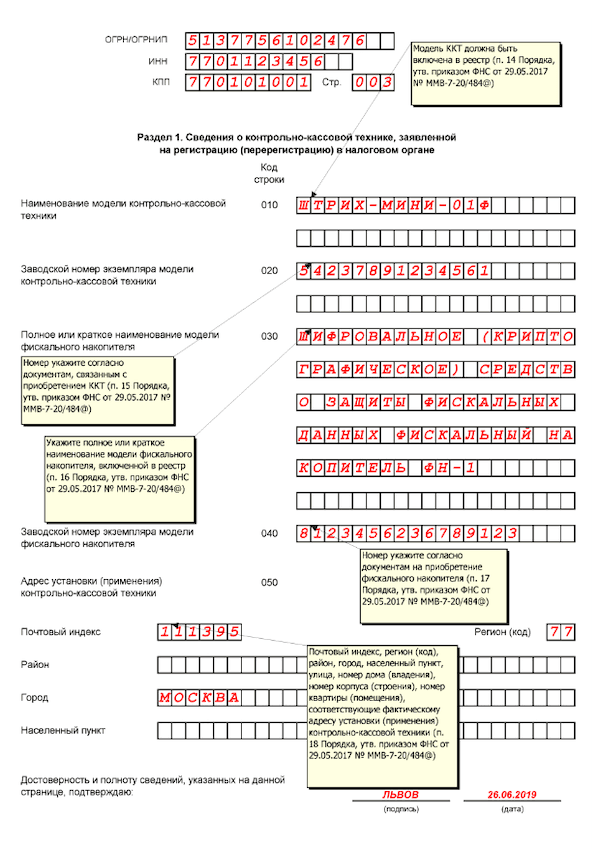 Регистрация ккт инструкция. Пример заполнения заявление о регистрации перерегистрации ККТ. Заявление о регистрации перерегистрации контрольно-кассовой техники. Заполнение заявления на регистрацию ККМ.. Заявление о снятии кассовой техники образец заполнения.