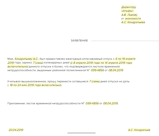 заявление о переносе отпуска болезни образец