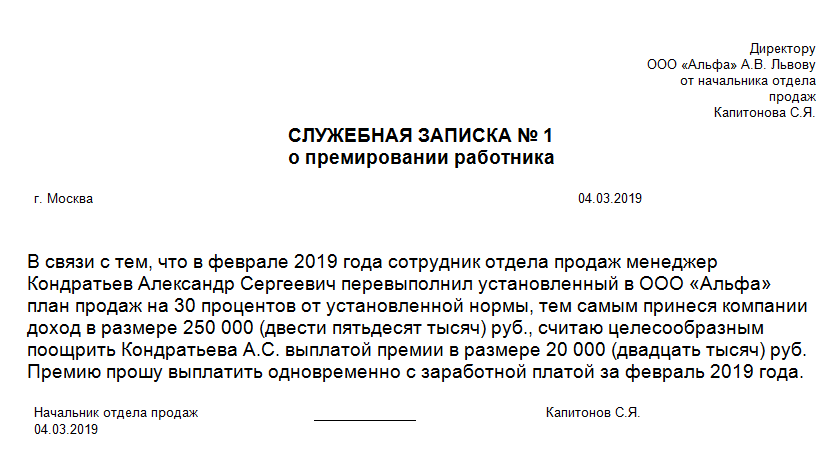 Прошу поощрить. Служебная записка на поощрение образец. Служебная записка о выплате премии образец. Служебная записка премировать сотрудника образец. Формулировка служебной Записки на премирование сотрудника.