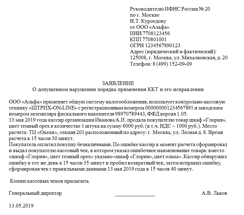 Можно ли подавать уведомление раньше 25 числа. Заявление в налоговую о коррекции чека. Заявление в ИФНС О чеке коррекции. Заявление в ИФНС чек коррекции. Письмо в налоговую по коррекции чека.