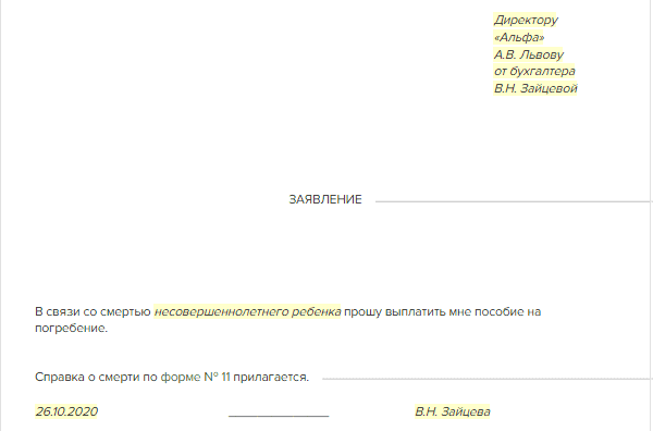 Запрос работника о пособии на погребение