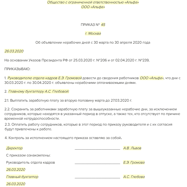 Приказ об объявлении нерабочего дня образец