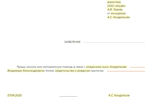 Заявление в связи с рождением ребенка образец