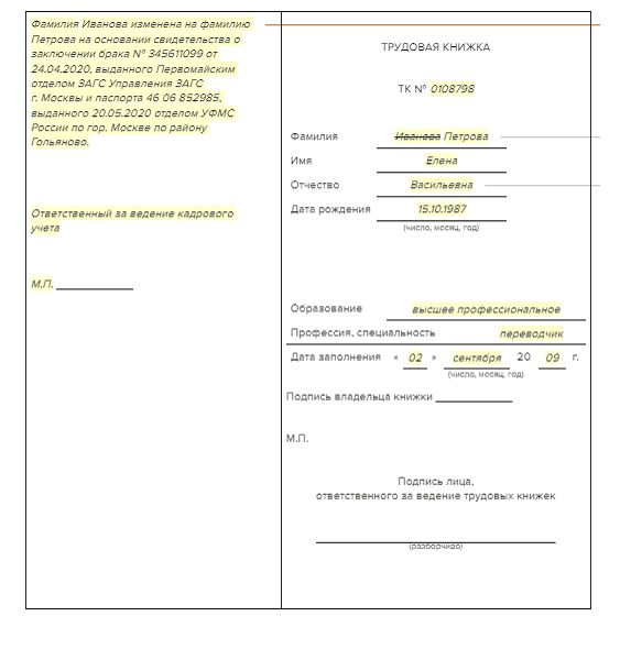 Как изменить фамилию в трудовом договоре после замужества образец