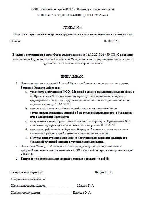 Приказ о ведении электронной. Приказ о ведении трудовых книжек в электронном виде. Приказ о переходе на электронные трудовые книжки образец. Приказ о ведении трудовых книжек. Приказ об электронных трудовых книжках.