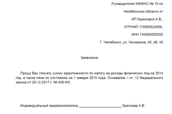 Списание пени по налогам. Образец заявления о списании налоговой задолженности. Заявление о списании долгов в налоговую образец. Заявление о списании задолженности по налогам образец. Заявление в налоговую на списание задолженности по амнистии.