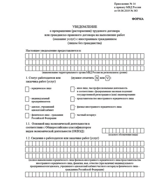 Уведомление о прекращении трудового договора с иностранным гражданином договора образец