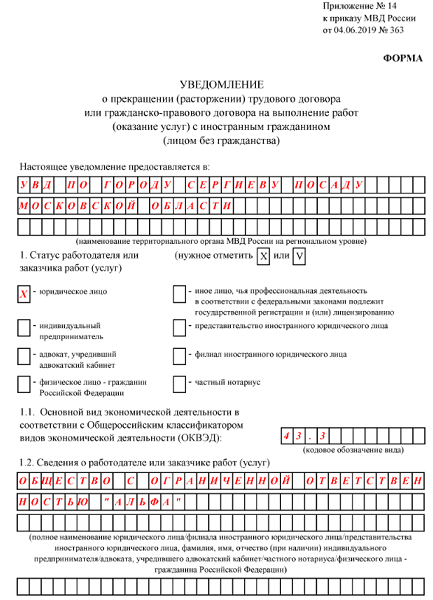 Образец заполнения уведомления о расторжении трудового договора с иностранцем с видом на жительство